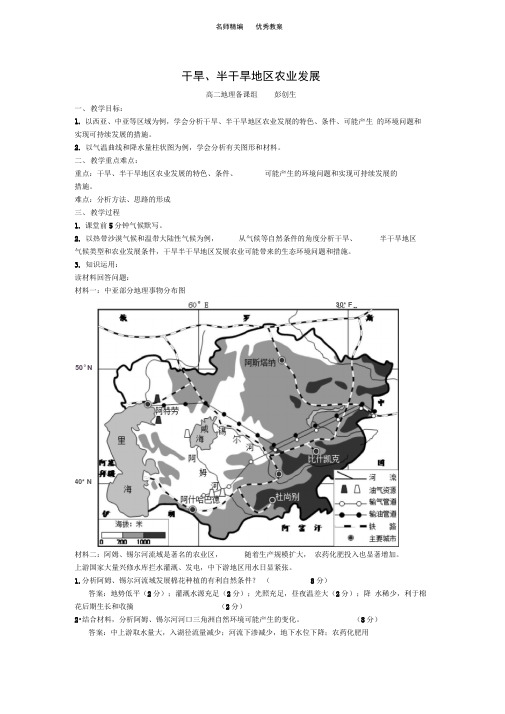 干旱半干旱地区农业发展教案