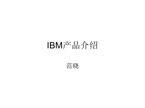 IBM产品架构图