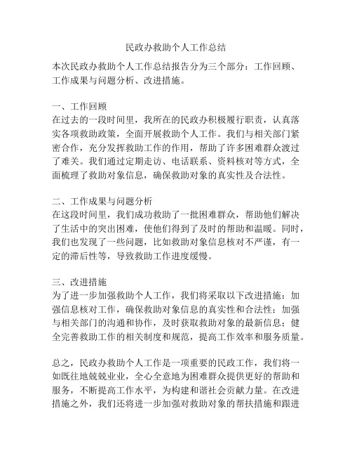 民政办救助个人工作总结