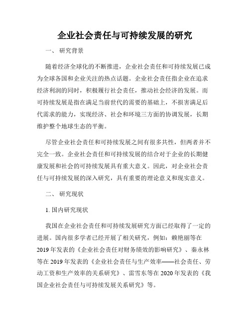 企业社会责任与可持续发展的研究