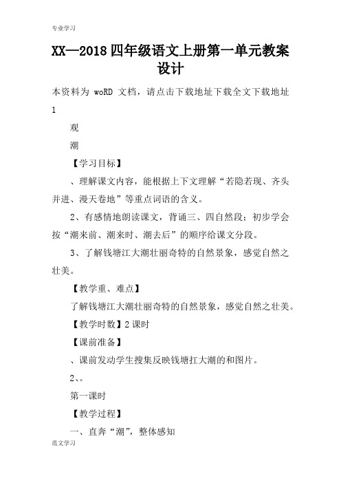 【教育学习文章】XX—2018四年级语文上册第一单元教案设计