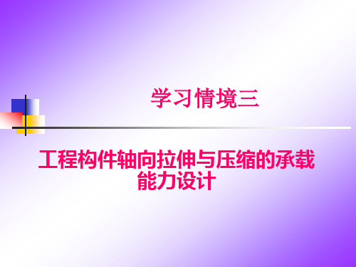 单元三 轴向拉压杆的强度计算