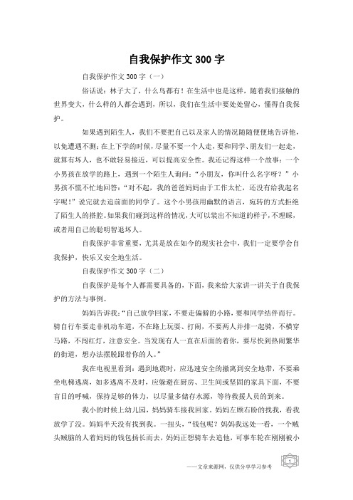 自我保护作文300字