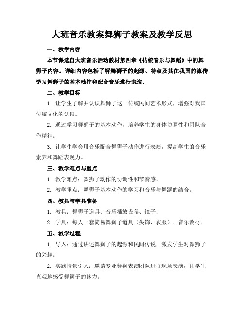 大班音乐教案舞狮子教案及教学反思