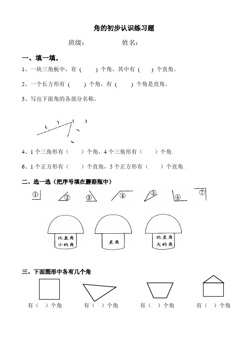 角的初步认识练习题