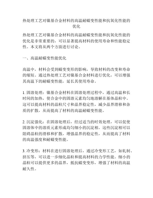 热处理工艺对镍基合金材料的高温耐蠕变性能和抗氧化性能的优化