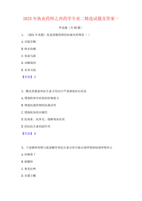 2023年执业药师之西药学专业试题及答案