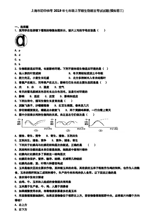 上海市初中统考2019年七年级上学期生物期末考试试题(模拟卷三)