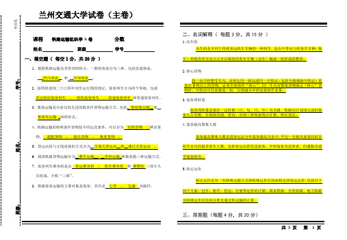 兰州交通大学《铁路运输组织学》试卷-答案