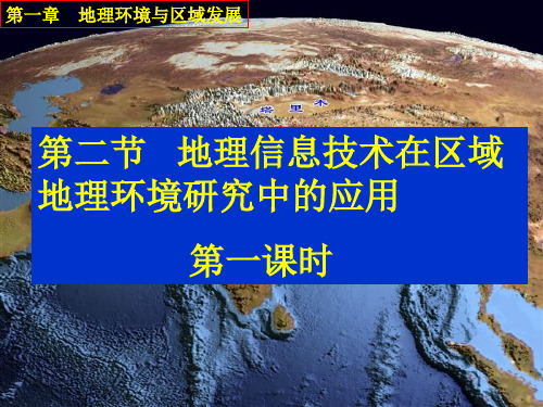 人教版地理必修三第一章-第二节-地理信息技术在区域地理环境研究中的应用(共52张PPT)