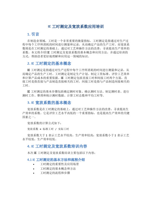 IE工时测定及宽放系数应用培训