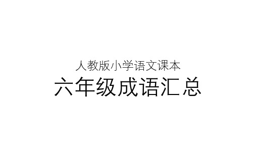 人教版小学语文课本六年级成语汇总PPT课件