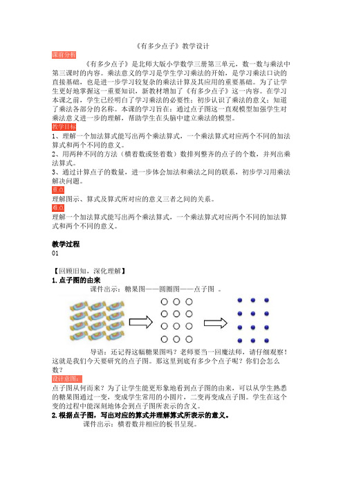 (北师大版)二年级数学上册《有多少点子》”教学设计