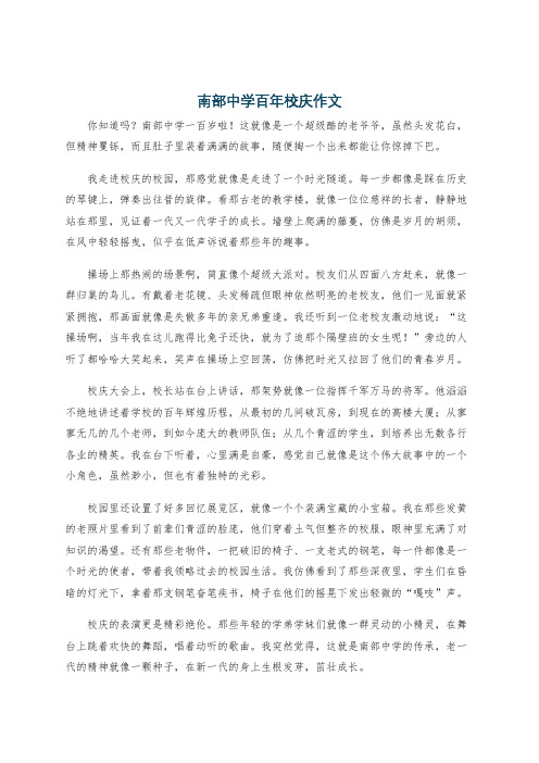 南部中学百年校庆作文