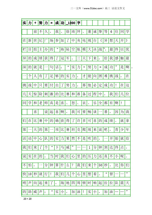 高三议论文作文：实力+努力=成功_1200字