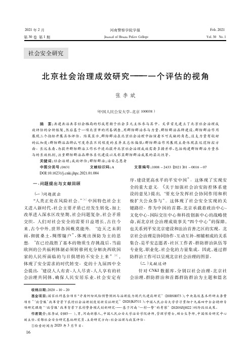 北京社会治理成效研究——一个评估的视角