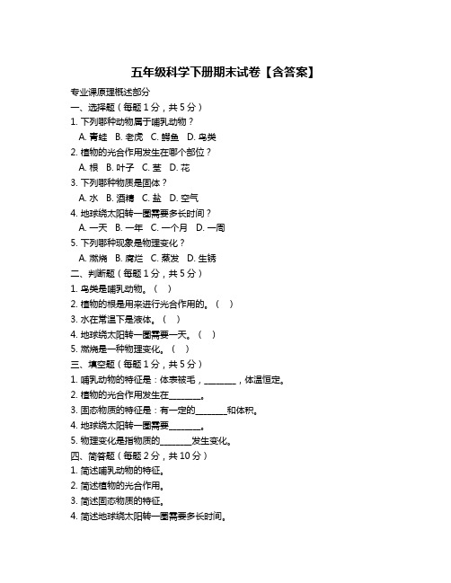 五年级科学下册期末试卷【含答案】