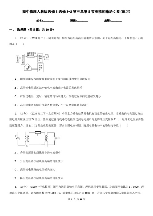 高中物理人教版选修3选修3-2第五章第5节电能的输送C卷(练习)