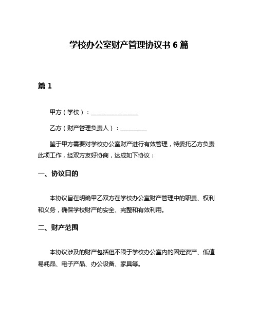 学校办公室财产管理协议书6篇