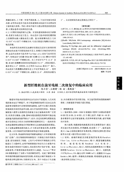 新型纤维桩在前牙残根二次修复中的临床应用