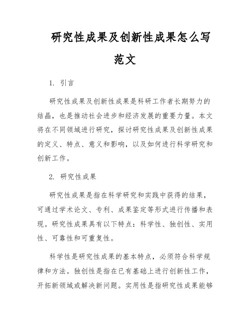 研究性成果及创新性成果怎么写范文