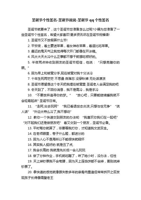 圣诞节个性签名-圣诞节说说-圣诞节qq个性签名