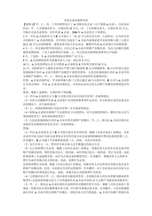 第三章合伙企业法案例分析