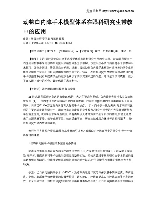 动物白内障手术模型体系在眼科研究生带教中的应用