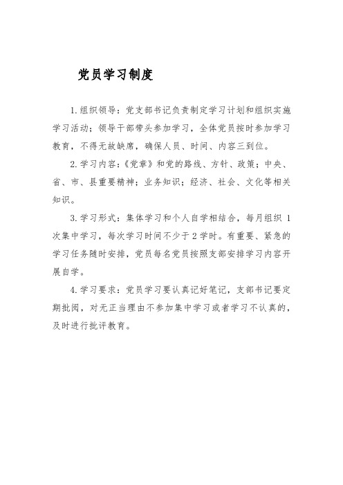 党员学习制度