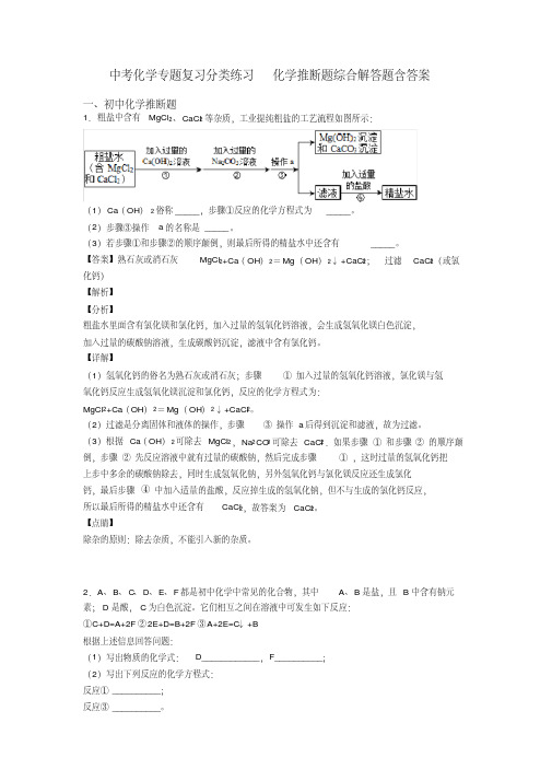 中考化学专题复习分类练习化学推断题综合解答题含答案