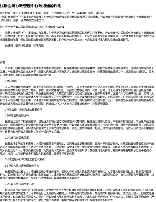 浅析医院行政管理中行政沟通的作用