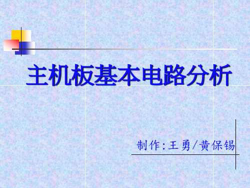 主板基本电路分析教案