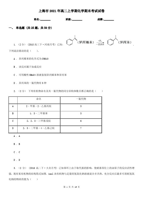 上海市2021年高二上学期化学期末考试试卷