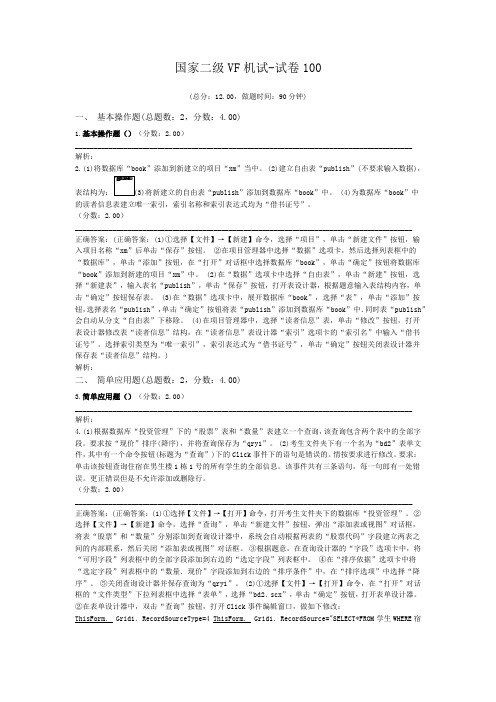 国家二级VF机试-试卷100