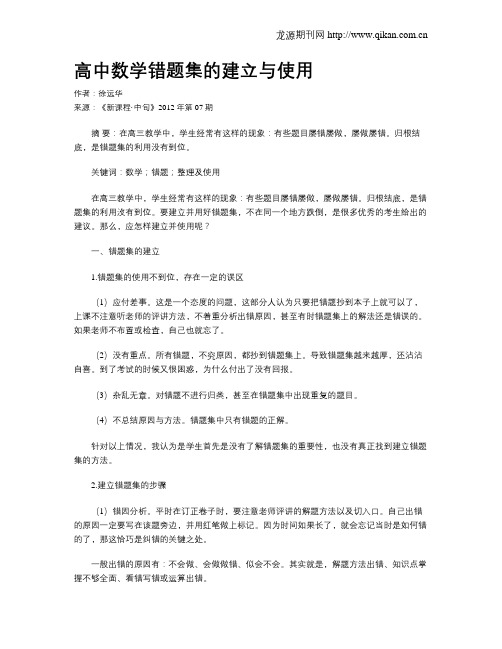 高中数学错题集的建立与使用