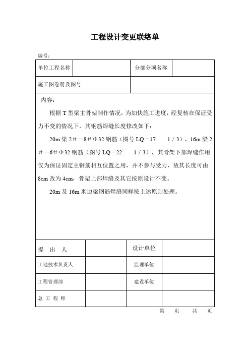 工程设计变更联络单