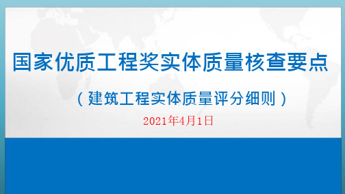 国家优质工程奖实体质量核查要点