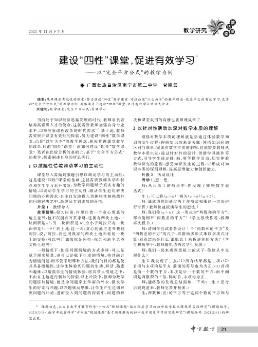 建设“四性”课堂,促进有效学习——以“完全平方公式”的教学为例