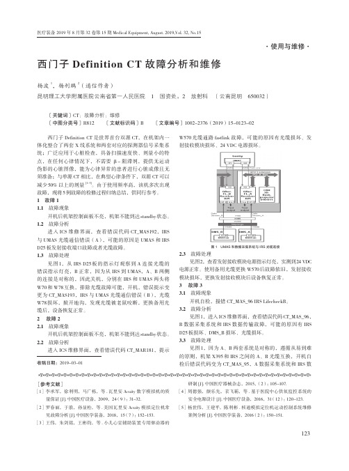 西门子Definition CT故障分析和维修