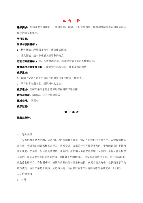 八年级语文上册8《台阶》教案(新版)新人教版人教版