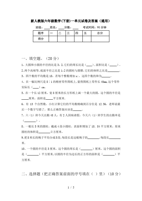 新人教版六年级数学(下册)一单元试卷及答案(通用)