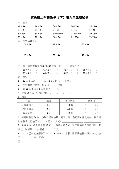 苏教版小学二年级下册数学第8单元试卷