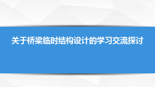 关于桥梁临时结构设计的培训