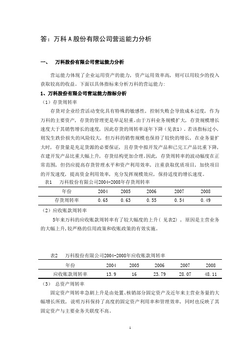 万科A营运能力分析