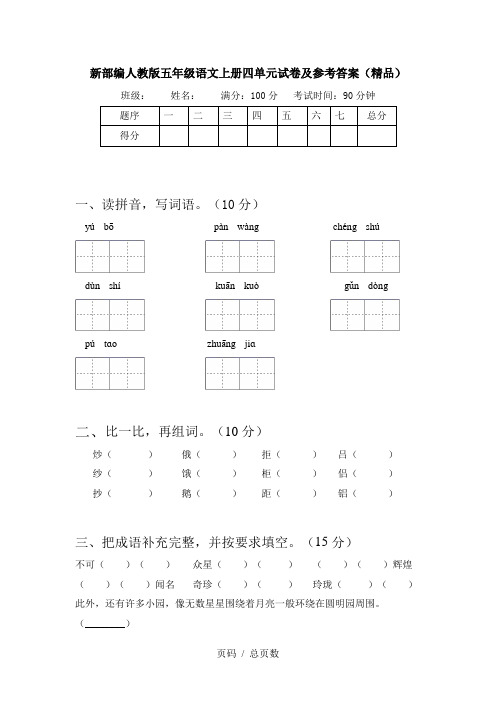 新部编人教版五年级语文上册四单元试卷及参考答案(精品)