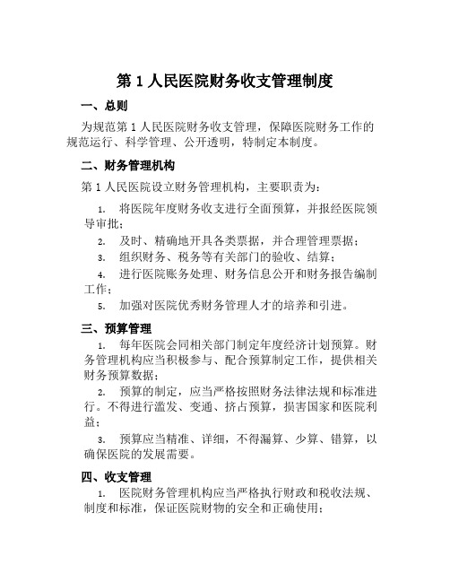 第1人民医院财务收支管理制度