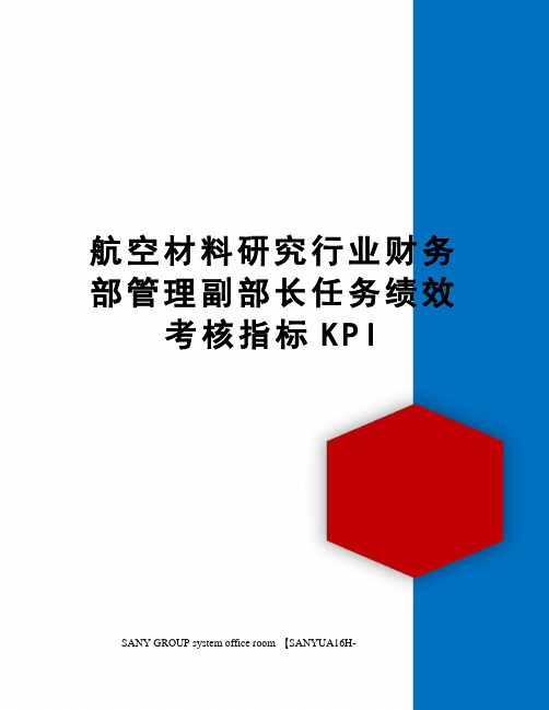 财务部管理副部长任务绩效考核指标KPI