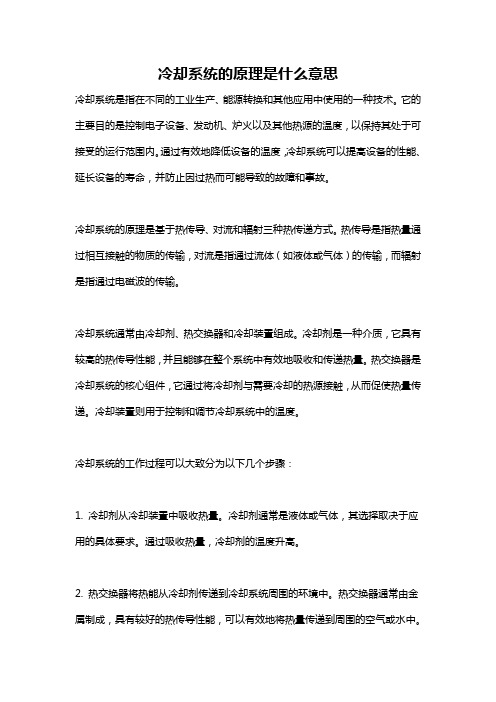 冷却系统的原理是什么意思