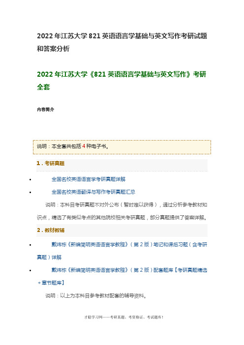 2022年江苏大学821英语语言学基础与英文写作考研试题和答案分析