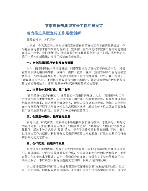 某市宣传部典型宣传工作汇报发言(着力推进典型宣传工作路径创新)